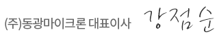 (주)동광마이크론 대표이사 강점순